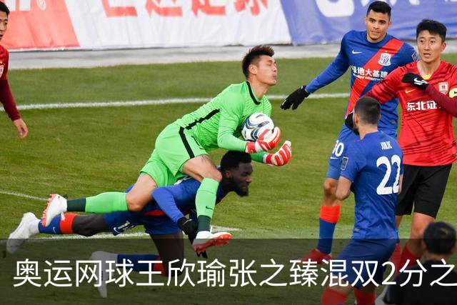 奥运网球王欣瑜张之臻混双2分之差摘银 创造历史