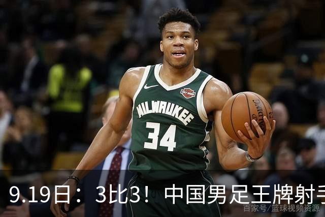 9.19日：3比3！中国男足王牌射手二进宫留洋西班牙在的联赛中爆发打入绝平进球